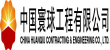 中国寰球工程有限开云（中国）官方（CPE）